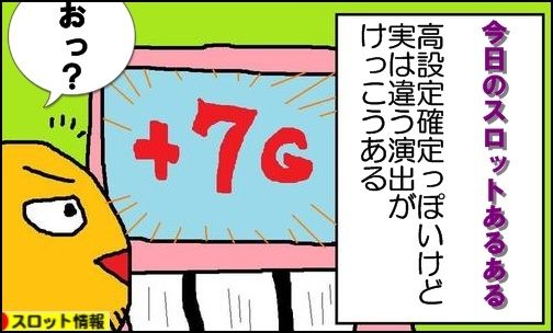 今日のスロットあるある10