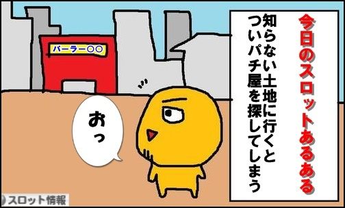 今日のスロットあるある12