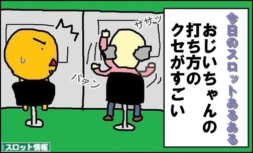 今日のスロットあるある5