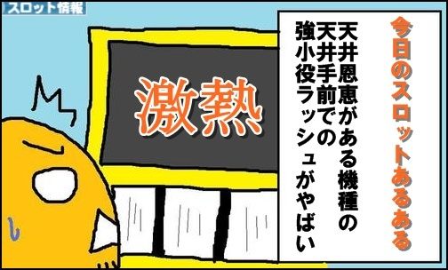 今日のスロットあるある7