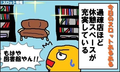 今日のスロットあるある17