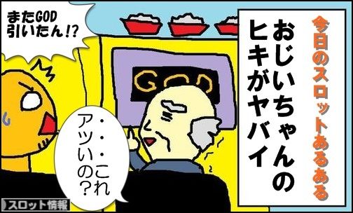 今日のスロットあるある18