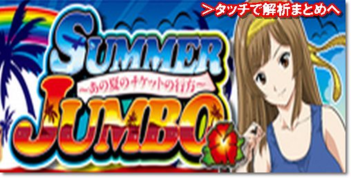 summer-jumbo tenjou