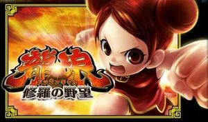 ドラゴンギャル 修羅の野望