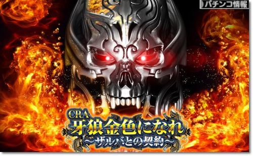 Cra牙狼金色になれ ザルバとの契約 ボーダー スペック リーチ演出まとめ イチカツ