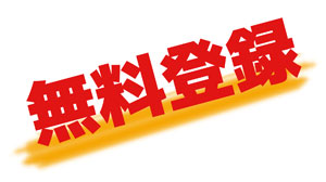 無料