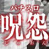 呪怨 スロット
