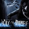 貞子vs伽椰子 スロット