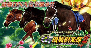 G1優駿倶楽部2