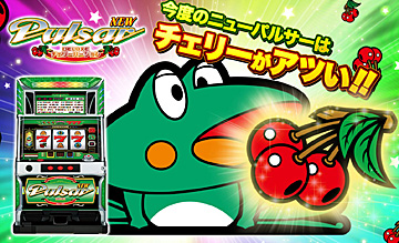 ニューパルサーDX~チェリーバージョン~