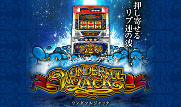 ワンダフルジャック