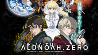 アルドノア・ゼロ　スロット