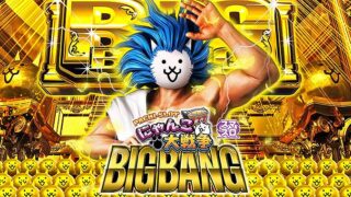 にゃんこ大戦争 スマスロ 天井恩恵・期待値・やめどきまとめ
