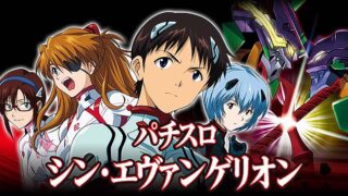 シン・エヴァンゲリオン 天井恩恵・期待値・やめどきまとめ