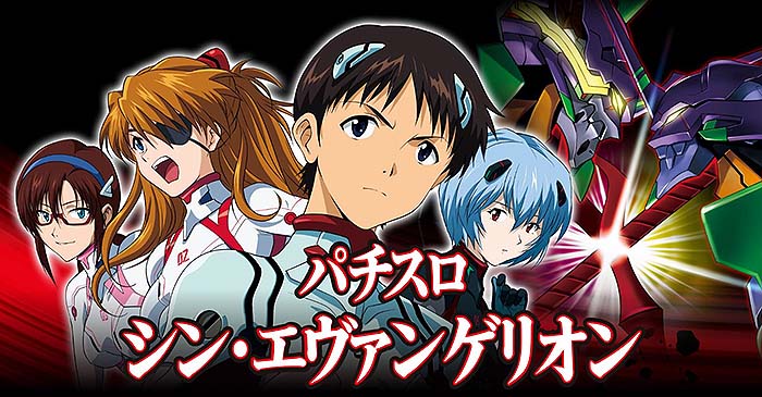 シン・エヴァンゲリオン 天井恩恵・期待値・やめどきまとめ