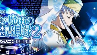 スマスロ とある魔術の禁書目録2 天井恩恵・期待値・やめどき・朝一リセットまとめ