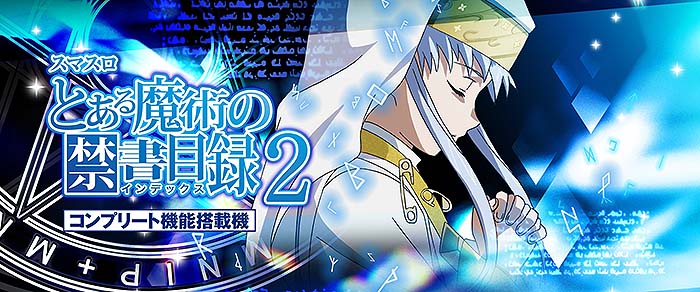 スマスロ とある魔術の禁書目録2 天井恩恵・期待値・やめどき・朝一リセットまとめ