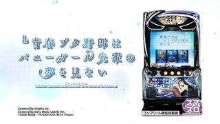 L青春ブタ野郎はバニーガール先輩の夢を見ないの天井恩恵・狙い目・やめどき・朝一リセット