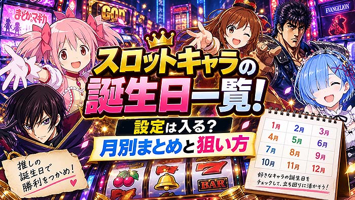 スロットキャラの誕生日一覧！設定は入る？月別まとめと狙い方