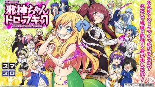 スロット邪神ちゃんドロップキックの天井恩恵・狙い目・やめどき・朝一リセット