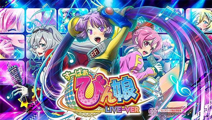 スマスロすーぱぁびん娘の天井恩恵・狙い目・やめどき・朝一リセット