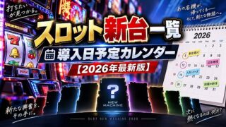 スロット新台一覧・導入日予定カレンダー【2026年最新版】