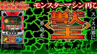 スマスロ 獣王 天井恩恵・期待値・やめどき・朝一リセット